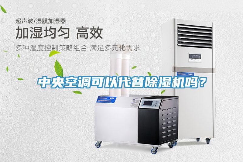 中央空調(diào)可以代替除濕機嗎？