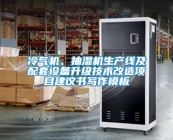 冷氣機(jī)、抽濕機(jī)生產(chǎn)線及配套設(shè)備升級(jí)技術(shù)改造項(xiàng)目建議書寫作模板