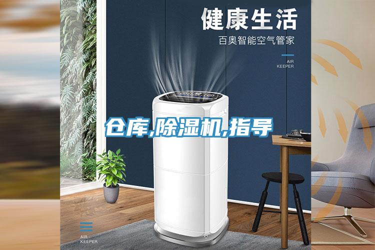 倉(cāng)庫,除濕機(jī),指導(dǎo)