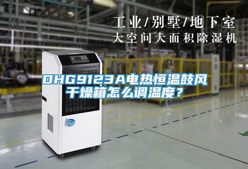 DHG9123A電熱恒溫鼓風(fēng)干燥箱怎么調(diào)溫度？