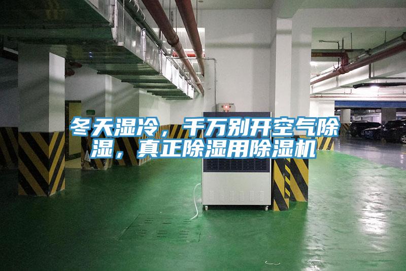冬天濕冷，千萬別開空氣除濕，真正除濕用除濕機(jī)