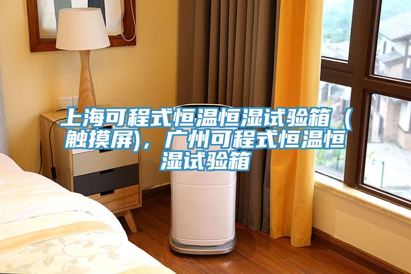上?？沙淌胶銣睾銤裨囼炏洌ㄓ|摸屏)，廣州可程式恒溫恒濕試驗箱