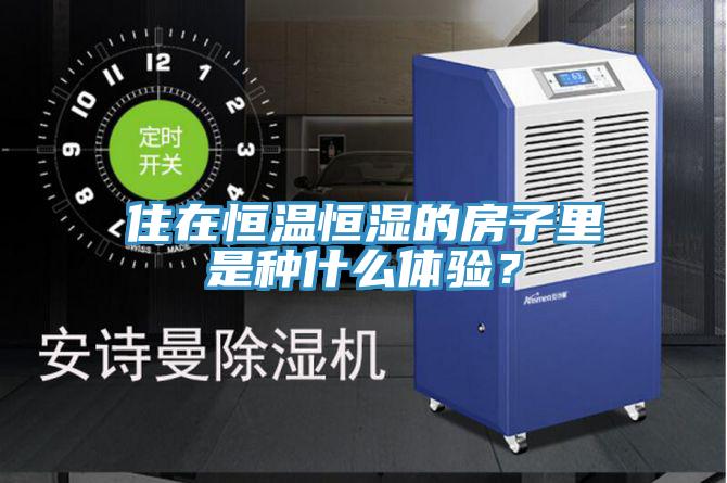 住在恒溫恒濕的房子里是種什么體驗？