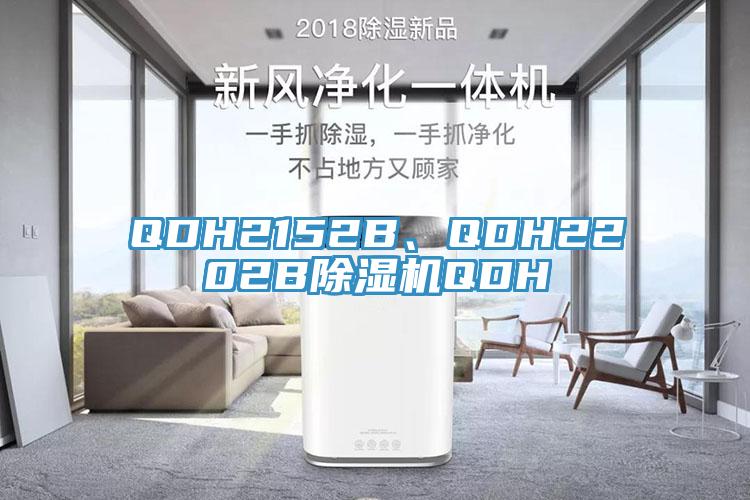 QDH2152B、QDH2202B除濕機QDH