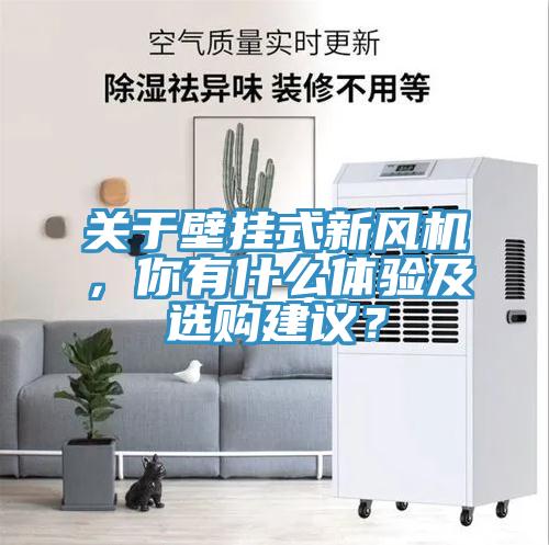 關(guān)于壁掛式新風(fēng)機(jī)，你有什么體驗(yàn)及選購(gòu)建議？