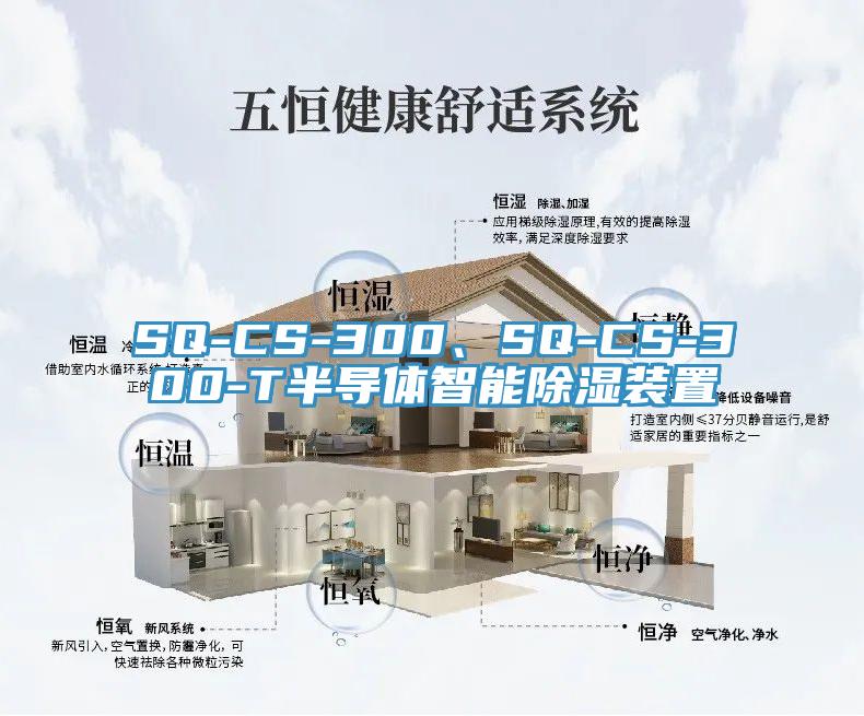 SQ-CS-300、SQ-CS-300-T半導體智能除濕裝置