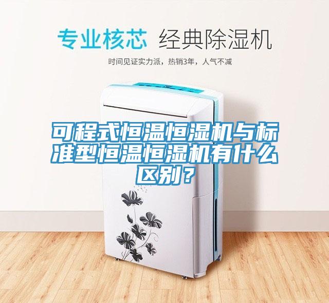 可程式恒溫恒濕機與標準型恒溫恒濕機有什么區(qū)別？