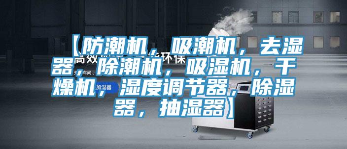 【防潮機(jī)，吸潮機(jī)，去濕器，除潮機(jī)，吸濕機(jī)，干燥機(jī)，濕度調(diào)節(jié)器，除濕器，抽濕器】