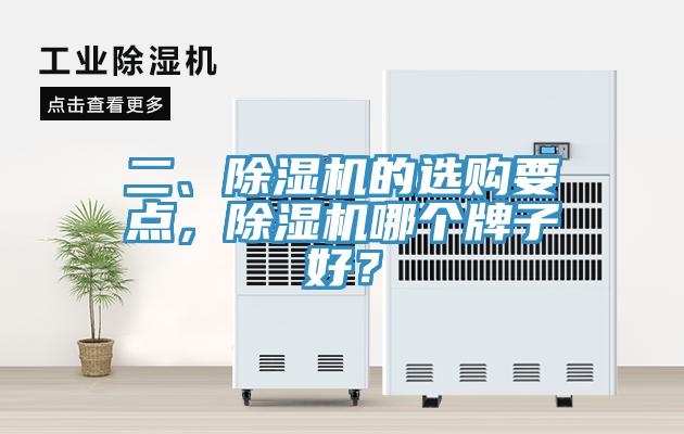 二、除濕機的選購要點，除濕機哪個牌子好？