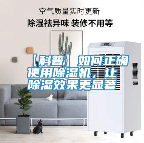 【科普】如何正確使用除濕機(jī)，讓除濕效果更顯著