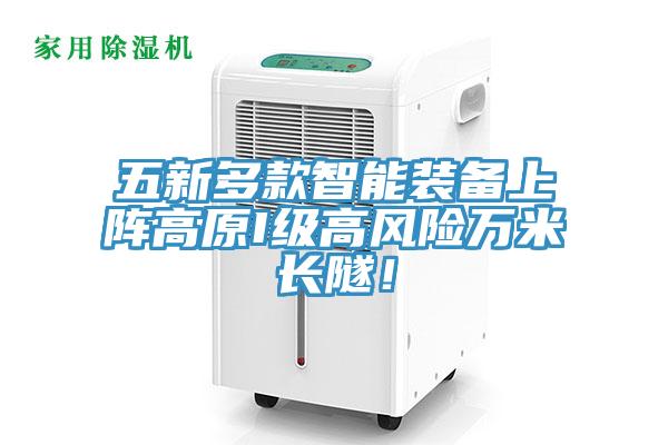 五新多款智能裝備上陣高原I級高風(fēng)險萬米長隧！