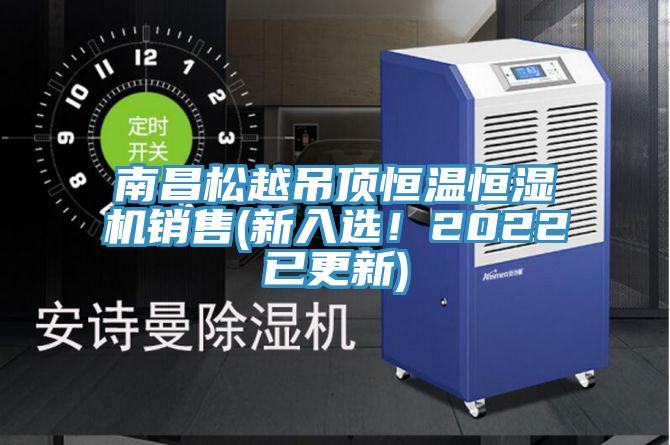 南昌松越吊頂恒溫恒濕機(jī)銷售(新入選！2022已更新)