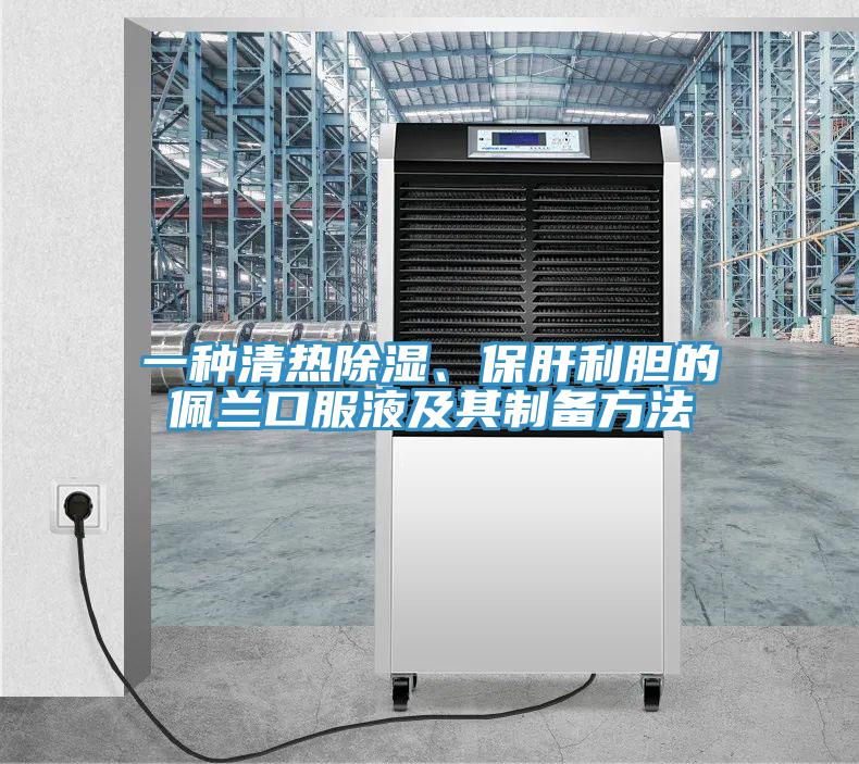 一種清熱除濕、保肝利膽的佩蘭口服液及其制備方法