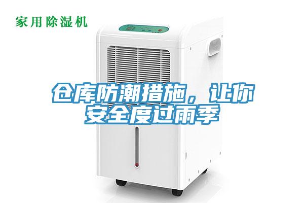倉庫防潮措施，讓你安全度過雨季