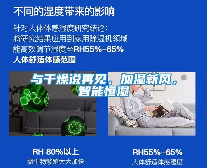 與干燥說再見，加濕新風(fēng)，智能恒濕