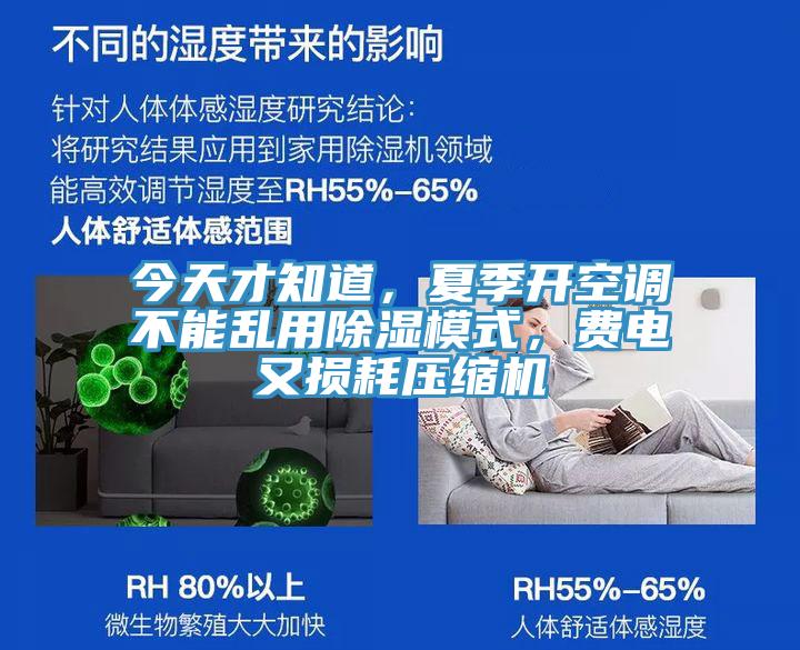今天才知道，夏季開(kāi)空調(diào)不能亂用除濕模式，費(fèi)電又損耗壓縮機(jī)