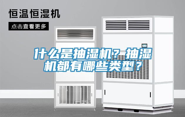 什么是抽濕機？抽濕機都有哪些類型？