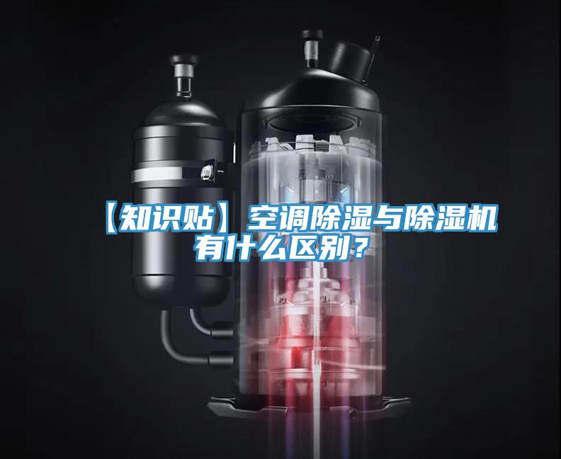 【知識(shí)貼】空調(diào)除濕與除濕機(jī)有什么區(qū)別？