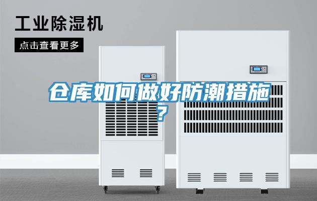 倉庫如何做好防潮措施？