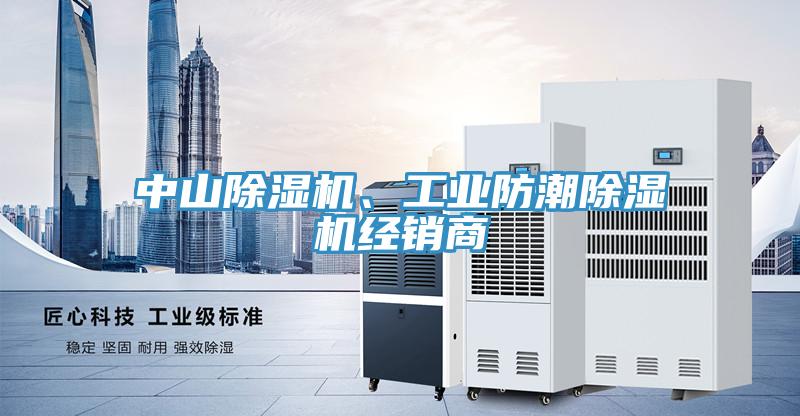 中山除濕機(jī)、工業(yè)防潮除濕機(jī)經(jīng)銷商