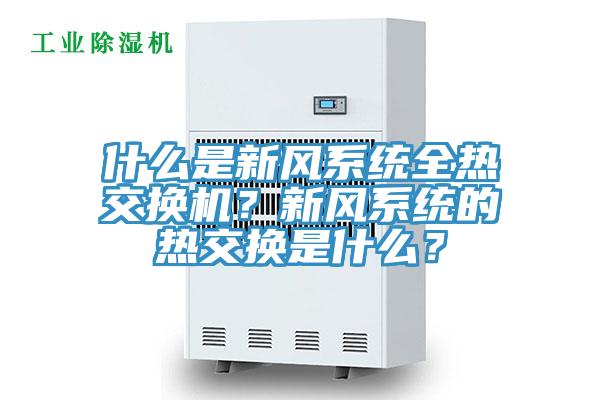 什么是新風系統(tǒng)全熱交換機？新風系統(tǒng)的熱交換是什么？