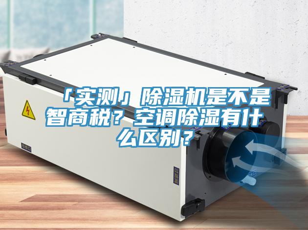 「實測」除濕機是不是智商稅？空調(diào)除濕有什么區(qū)別？