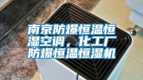 南京防爆恒溫恒濕空調，化工廠防爆恒溫恒濕機