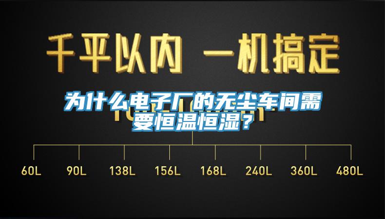 為什么電子廠的無塵車間需要恒溫恒濕？