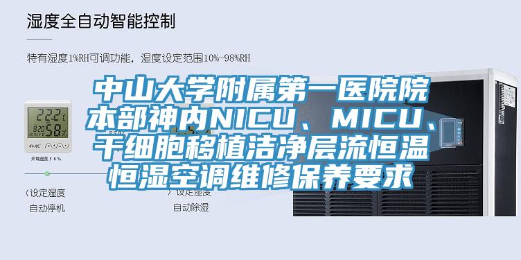 中山大學(xué)附屬第一醫(yī)院院本部神內(nèi)NICU、MICU、干細(xì)胞移植潔凈層流恒溫恒濕空調(diào)維修保養(yǎng)要求