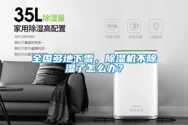全國多地下雪，除濕機不除濕了怎么辦？