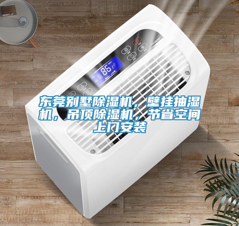 東莞別墅除濕機(jī)，壁掛抽濕機(jī)，吊頂除濕機(jī)，節(jié)省空間上門安裝