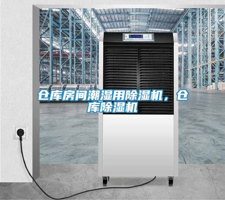 倉庫房間潮濕用除濕機，倉庫除濕機