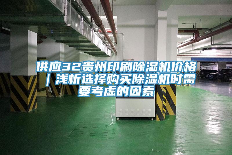 供應(yīng)32貴州印刷除濕機(jī)價格｜淺析選擇購買除濕機(jī)時需要考慮的因素