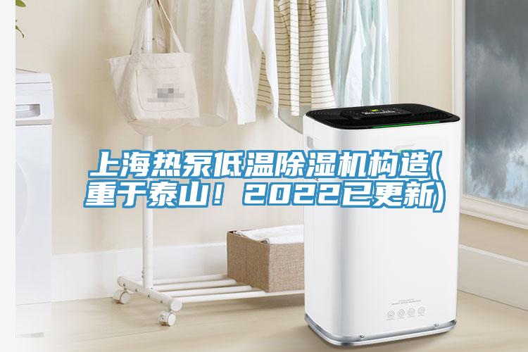 上海熱泵低溫除濕機(jī)構(gòu)造(重于泰山！2022已更新)