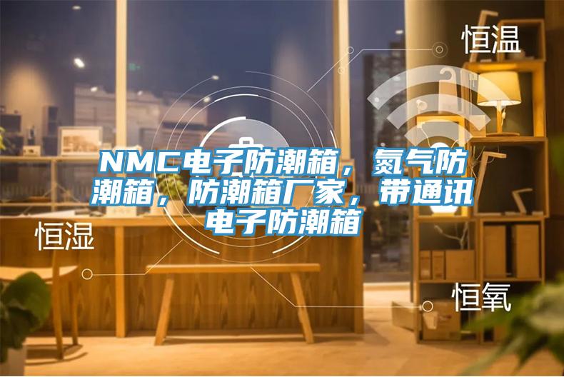 NMC電子防潮箱，氮?dú)夥莱毕?，防潮箱廠家，帶通訊電子防潮箱