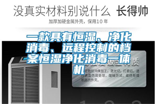 一款具有恒濕、凈化消毒、遠(yuǎn)程控制的檔案恒濕凈化消毒一體機(jī)