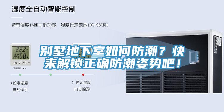 別墅地下室如何防潮？快來解鎖正確防潮姿勢吧！