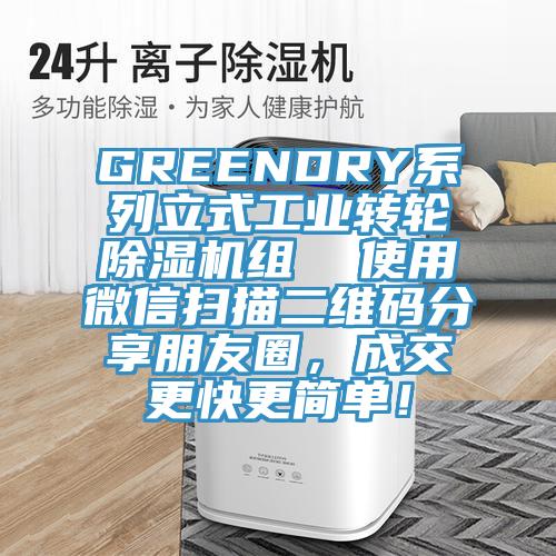 GREENDRY系列立式工業(yè)轉(zhuǎn)輪除濕機組  使用微信掃描二維碼分享朋友圈，成交更快更簡單！