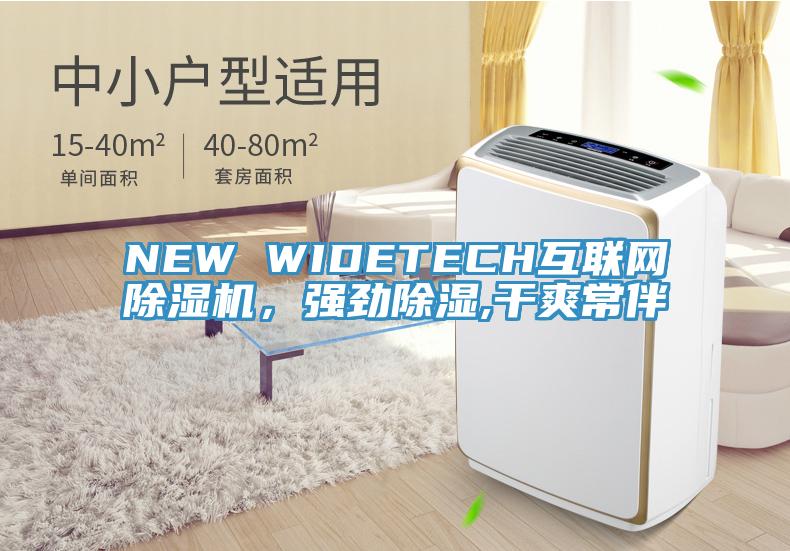NEW WIDETECH互聯(lián)網(wǎng)除濕機(jī)，強(qiáng)勁除濕,干爽常伴