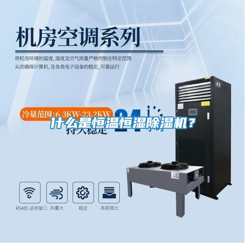 什么是恒溫恒濕除濕機(jī)？