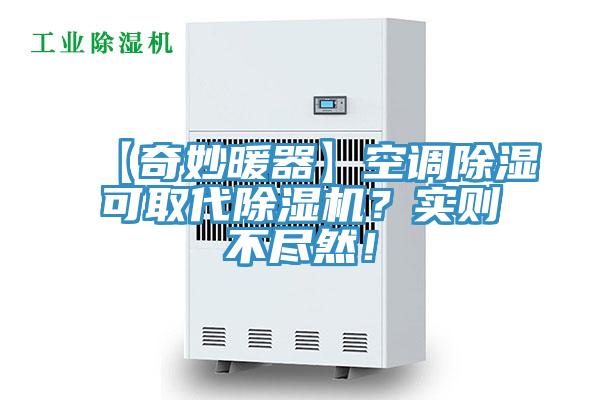 【奇妙暖器】空調(diào)除濕可取代除濕機？實則不盡然！