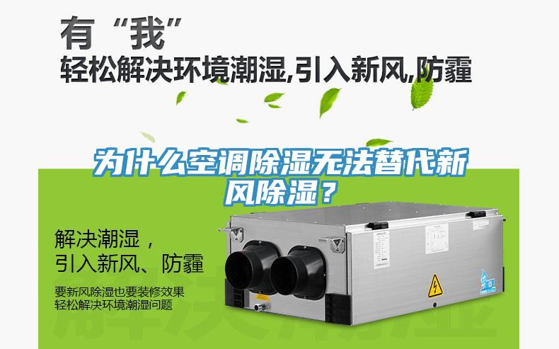 為什么空調除濕無法替代新風除濕？