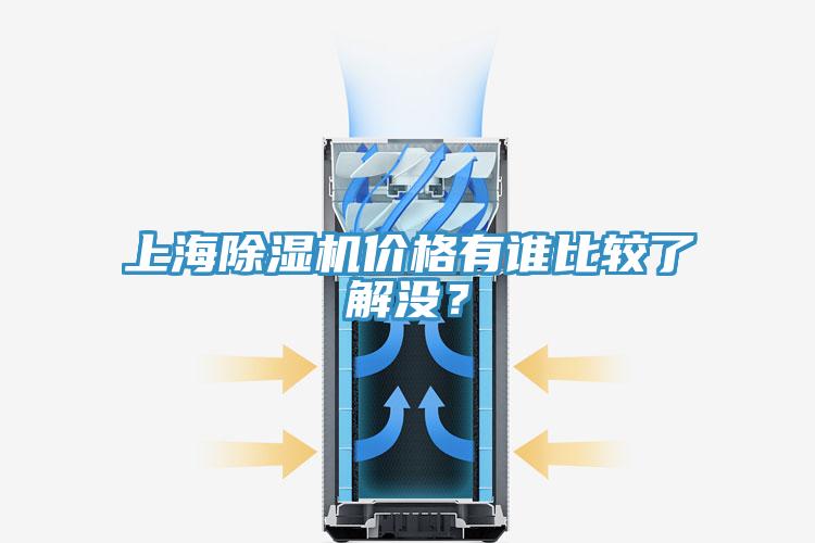 上海除濕機(jī)價格有誰比較了解沒？