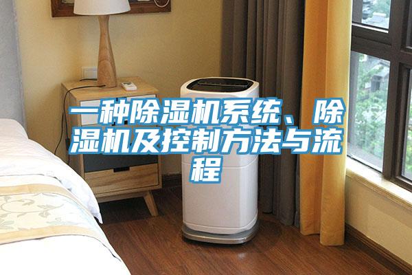 一種除濕機系統(tǒng)、除濕機及控制方法與流程