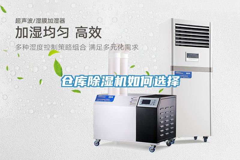 倉(cāng)庫除濕機(jī)如何選擇