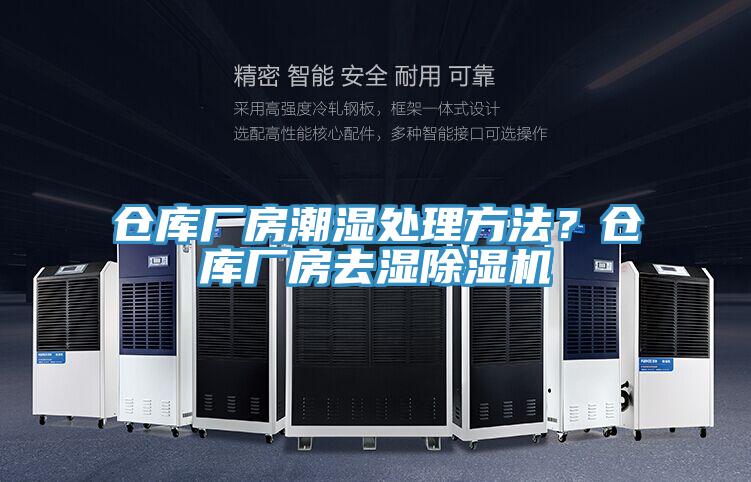 倉庫廠房潮濕處理方法？倉庫廠房去濕除濕機