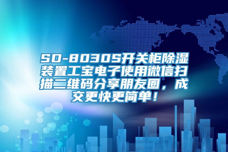 SD-8030S開關柜除濕裝置工寶電子使用微信掃描二維碼分享朋友圈，成交更快更簡單！