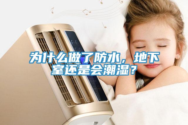 為什么做了防水，地下室還是會潮濕？