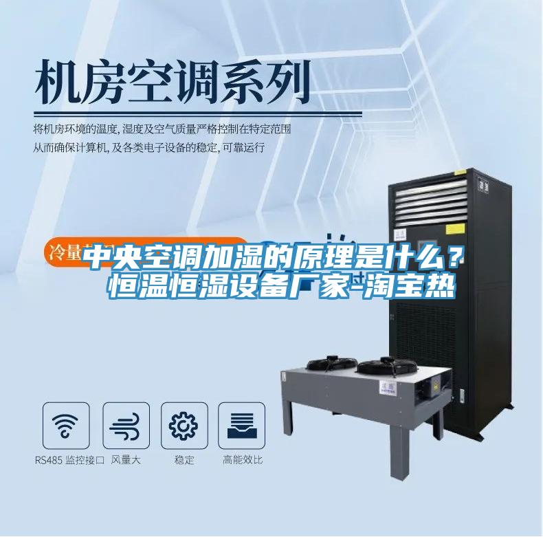 中央空調(diào)加濕的原理是什么？ 恒溫恒濕設(shè)備廠家-淘寶熱