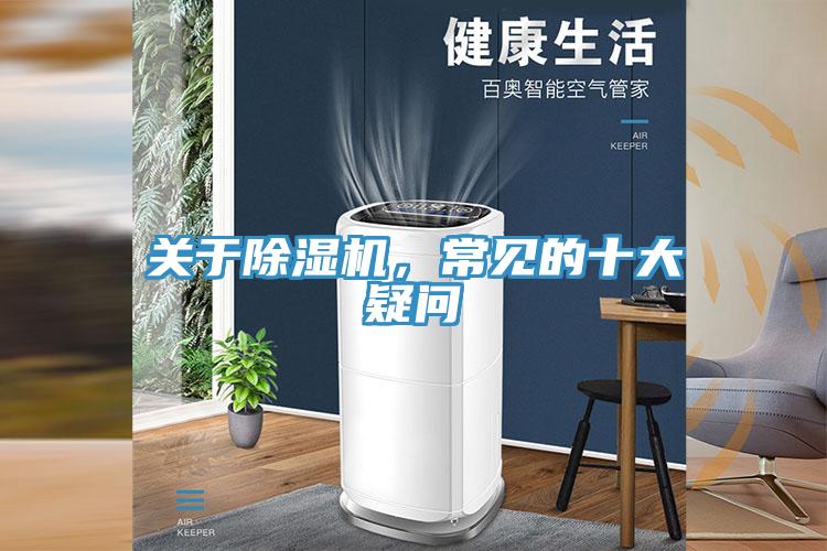 關(guān)于除濕機(jī)，常見(jiàn)的十大疑問(wèn)